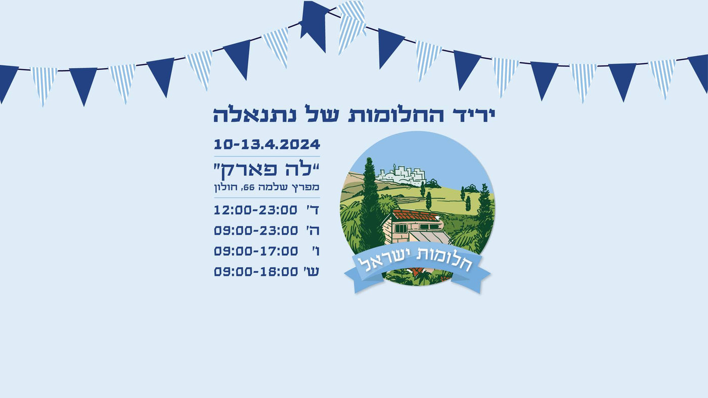 יריד חלומות ישראל
