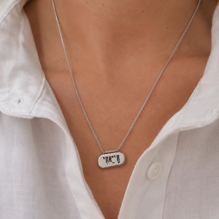 שרשרת ״חייאתי״ כסף