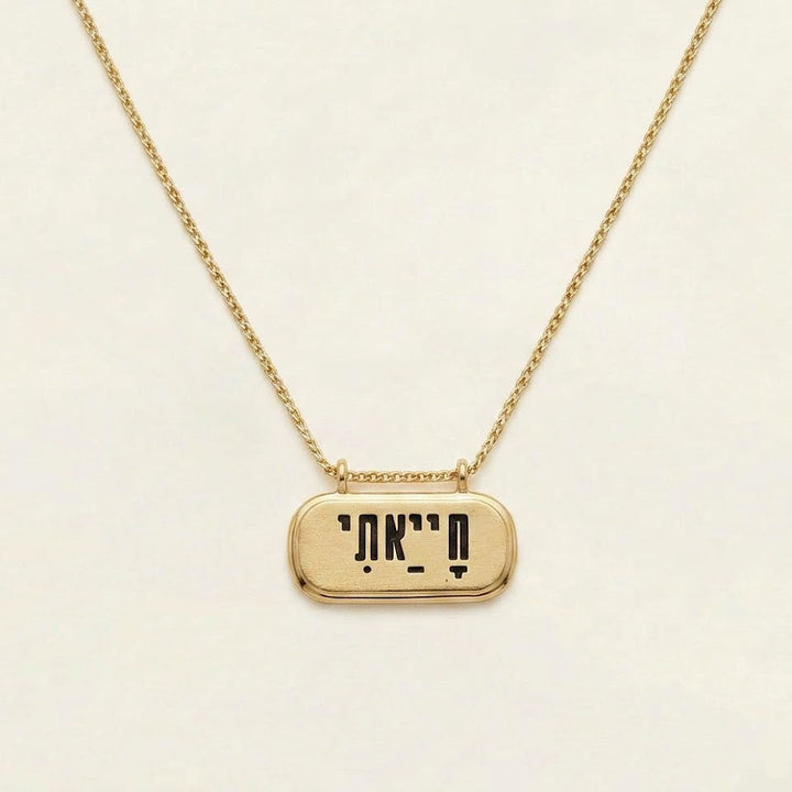 שרשרת ״חייאתי״